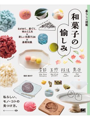 cover image of 暮らしの図鑑 和菓子の愉しみ ながめて、愛でて、味わう工夫×新しい和菓子24×基礎知識